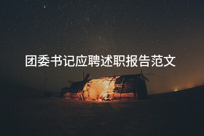 团委书记应聘述职报告范文