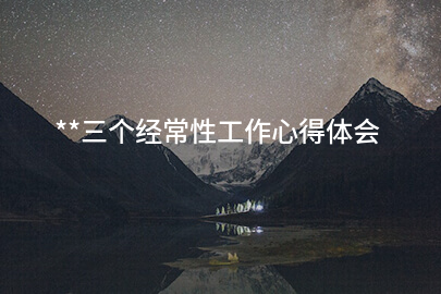 **三个经常性工作心得体会