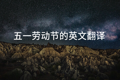 五一劳动节的英文翻译