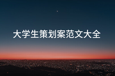 大学生策划案范文大全