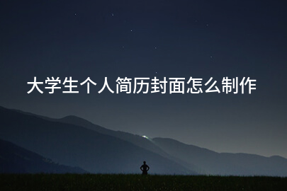 大学生个人简历封面怎么制作