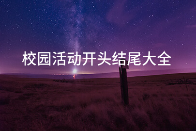 校园活动开头结尾大全