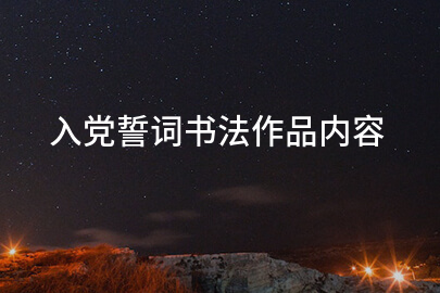 入党誓词书法作品内容