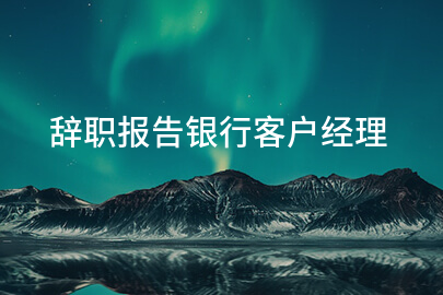 辞职报告银行客户经理