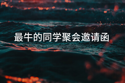 最牛的同学聚会邀请函
