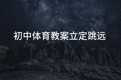 初中體育教案立定跳遠