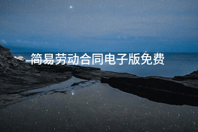 简易劳动合同电子版免费