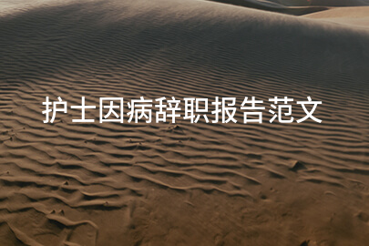 护士因病辞职报告范文