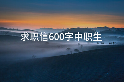 求职信600字中职生