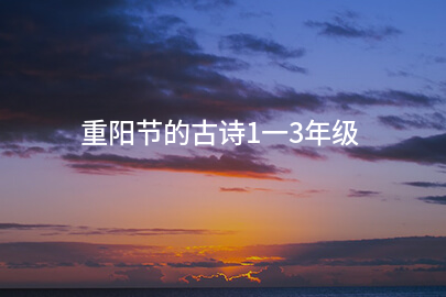 重阳节的古诗1一3年级
