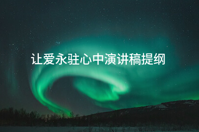 让爱永驻心中演讲稿提纲