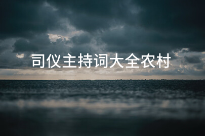 司仪主持词大全农村