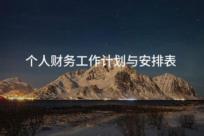 个人财务工作计划与安排表