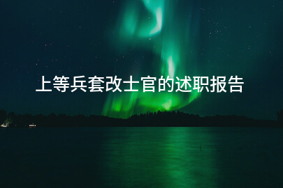 上等兵套改士官的述职报告