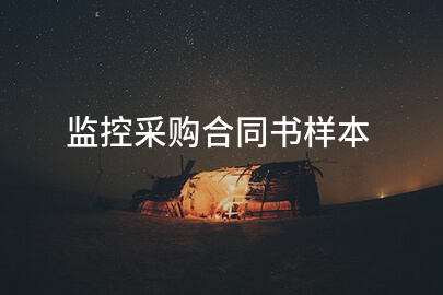 监控采购合同书样本