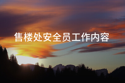 售楼处安全员工作内容