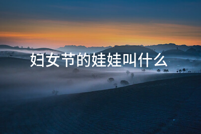 妇女节的娃娃叫什么