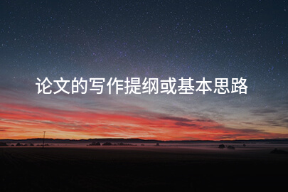 论文的写作提纲或基本思路