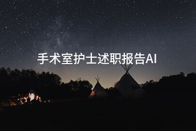 手术室护士述职报告AI