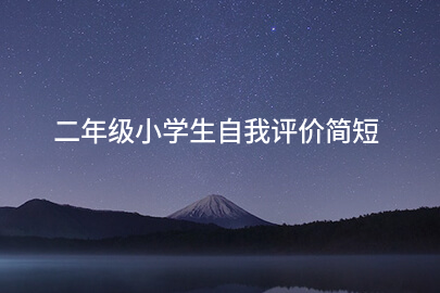 二年级小学生自我评价简短