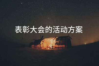表彰大会的活动方案