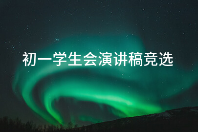 初一学生会演讲稿竞选