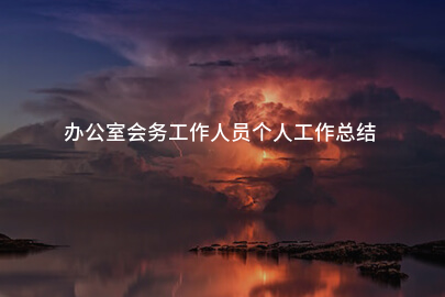 办公室会务工作人员个人工作总结