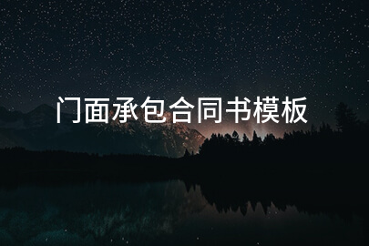 门面承包合同书模板