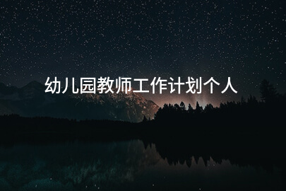 幼儿园教师工作计划个人