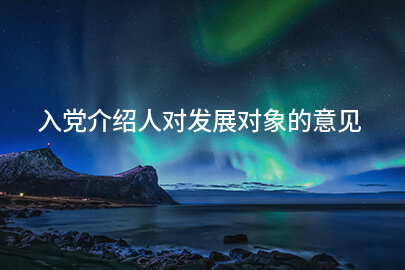 入党介绍人对发展对象的意见