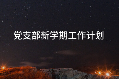 党支部新学期工作计划