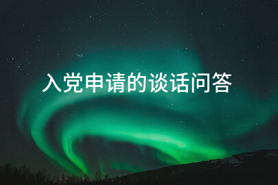 入党申请的谈话问答