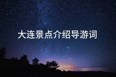 大连景点介绍导游词