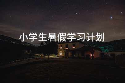 小学生暑假学习计划