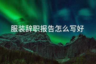 服装辞职报告怎么写好