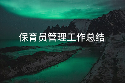 保育员管理工作总结