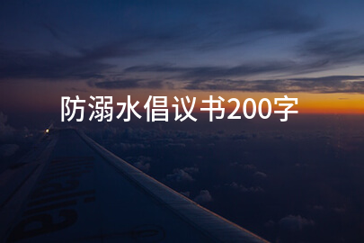 防溺水倡议书200字