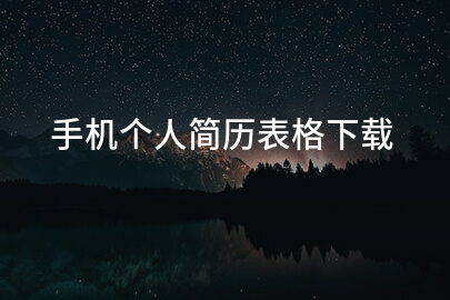 手机个人简历表格下载