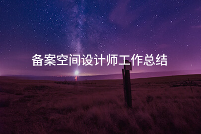 备案空间设计师工作总结