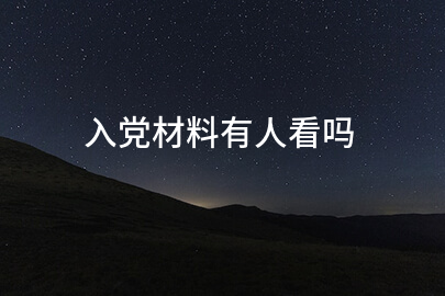 入党材料有人看吗