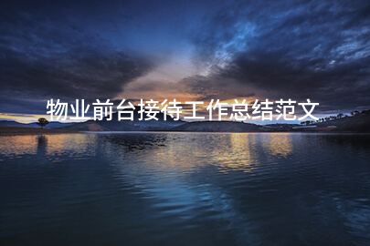 物业前台接待工作总结范文