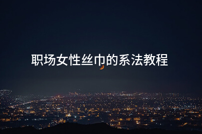 职场女性丝巾的系法教程