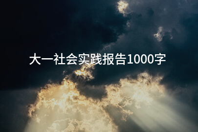 大一社会实践报告1000字