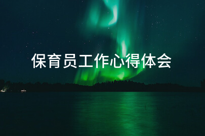 保育员工作心得体会