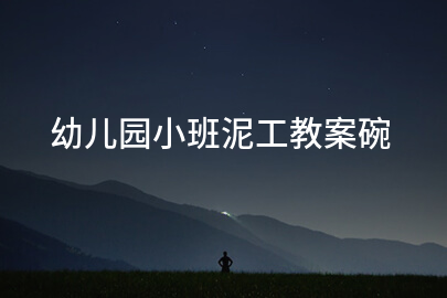 幼儿园小班泥工教案碗
