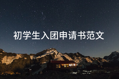 初学生入团申请书范文