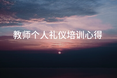教师个人礼仪培训心得