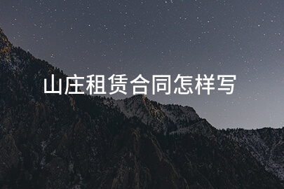 山庄租赁合同怎样写