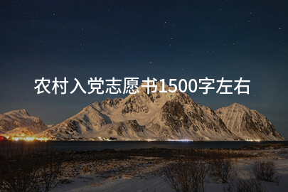 农村入党志愿书1500字左右