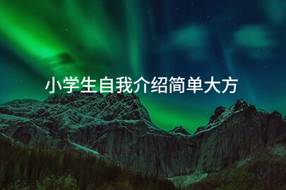 小学生自我介绍简单大方